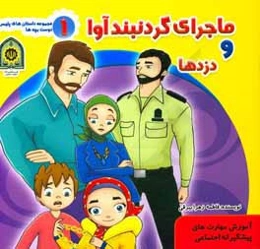 ماجرای گردنبند آوا و دزدها (آموزش مهارت‌های پیشگیرانه اجتماعی)