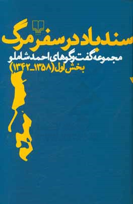 سندباد در سفر مرگ: مجموعه گفت‌و‌گو‌های احمد شاملو بخش اول (1358 - 1342)