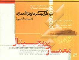 طراحی پوسترهای طرح و معماری (شیت آرایی