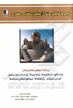 مجموعه سوالات مستند آزمون‌های جامع استخدامی معماری