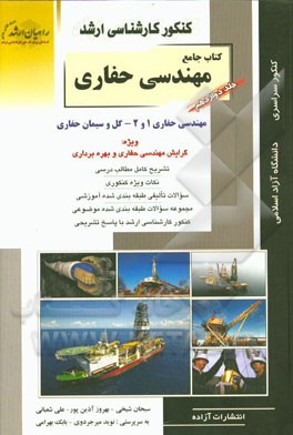 کنکور کارشناسی ارشد کتاب جامع مهندسی حفاری: مهندسی حفاری 1 و 2: گل و سیمان حفارسی (ویژه گرایش مهندسی حفاری و بهره‌برداری)