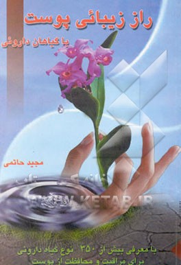 راز زیبایی و سلامت پوست با گیاهان دارویی: حاوی بیش از 350 نسخه دارویی از گیاهان شفابخش