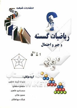ریاضیات گسسته و جبر و احتمال کنکور