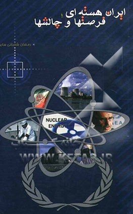 ایران هسته‌ای: فرصتها و چالشها