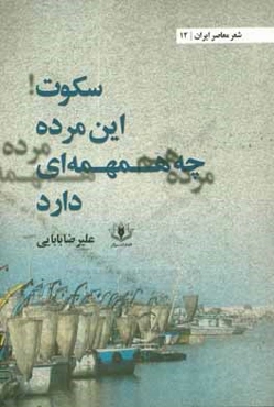 سکوت این مرده چه همهمه‌ای دارد 1382 - 1393