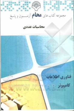 محاسبات عددی: مهندسی نرم‌افزار، مهندسی صنایع، مهندسی مدیریت اجرایی، مهندسی برق، مهندسی راه‌آهن، ...