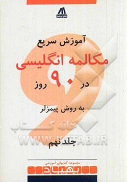 آموزش سریع مکالمه انگلیسی در 90 روز: متن آموزش