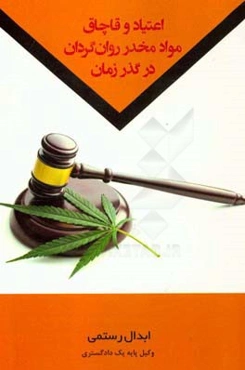 اعتیاد و قاچاق مواد مخدر روان‌گردان در گذر زمان