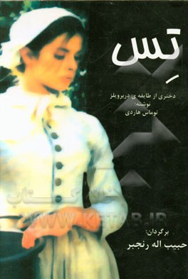 تس دختری از طایفه‌ی دربرویلز