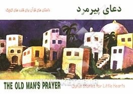 دعای پیرمرد