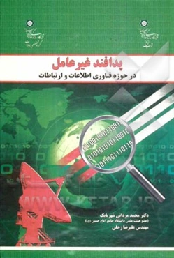 پدافند غیر عامل در حوزه فناوری اطلاعات و ارتباطات