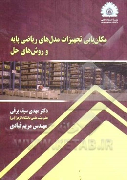 مکان‌یابی تجهیزات مدل‌های ریاضی پایه و روش‌های حل