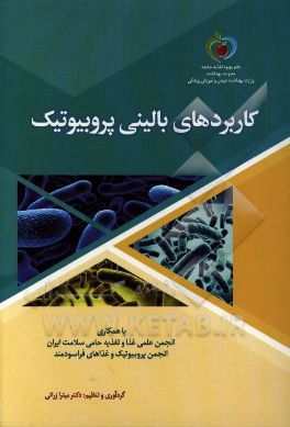 کاربردهای بالینی پروبیوتیک