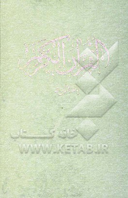 قرآن مجید