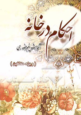 احکام در خانه: آموزش غیر حضوری احکام شرعی (ویژه مکلفین نوجوان
