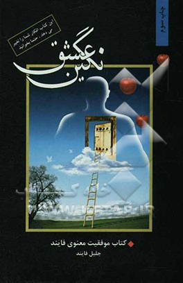 نگین عشق: کتاب موفقیت معنوی فایند