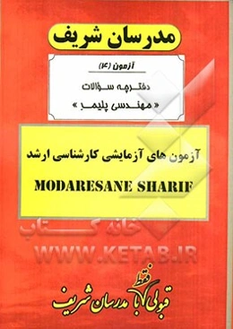 آزمون آزمایشی شماره (4) مهندسی پلیمر با پاسخ تشریحی