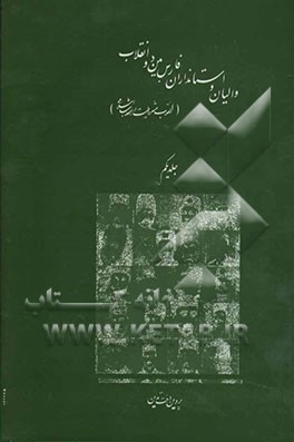 والیان و استانداران فارس بین دو انقلاب (انقلاب مشروطیت و انقلاب اسلامی) 1304 - 1285