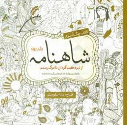 کتاب رنگ‌آمیزی شاهنامه: از نبرد هفت گردان تا مرگ رستم