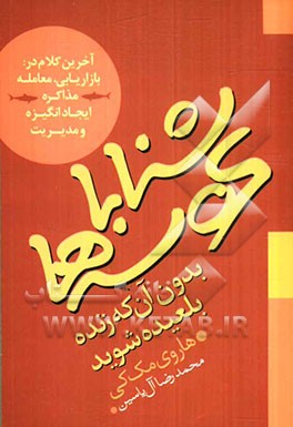 شنا با کوسه‌ها بدون آن که زنده بلعیده شوید آخرین کلام در: بازاریابی، معامله، مذاکره، ایجاد انگیزه و مدیریت فروش