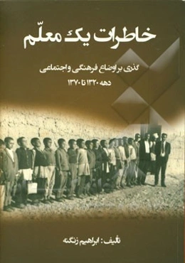 خاطرات یک معلم: گذری بر اوضاع فرهنگی و اجتماعی دهه 1320 تا 1370