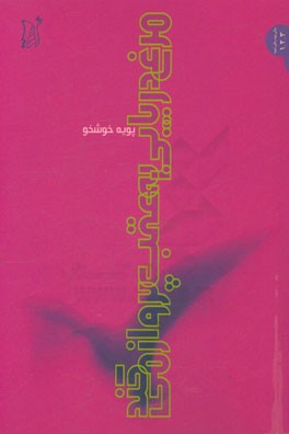 مرغ دریایی به عقب پرواز می‌کند (داستان)