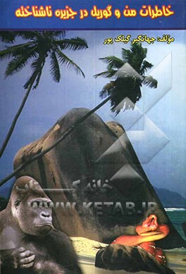 خاطرات من و گوریل در جزیره ناشناخته