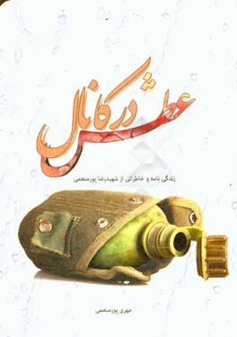 عطش در کانال: خاطراتی از شهید رضا پورمنعمی