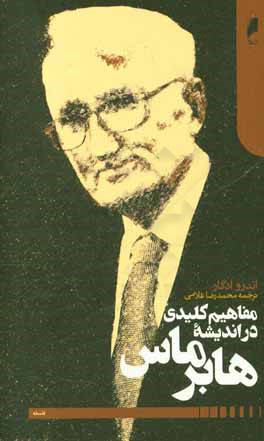 مفاهیم کلیدی در اندیشه هابرماس