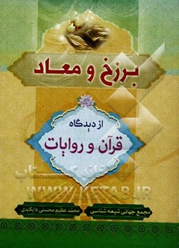 برزخ و معاد از دیدگاه قرآن و روایات