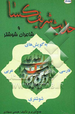 حدیث شریف کساء و شاعران شوشتر