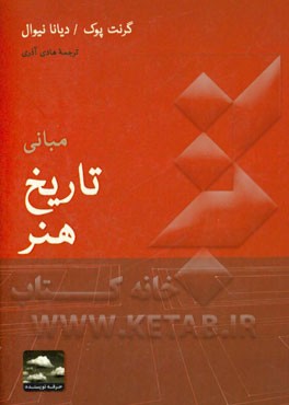 مبانی تاریخ هنر