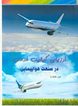 ارزیابی کیفیت خدمات در صنعت هواپیمایی