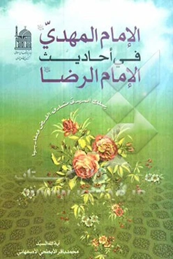 الامام المهدی (ع) فی احادیث الامام الرضا (ع)