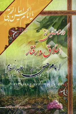 داستانهایی از اخلاق و رفتار امام حسن مجتبی (ع