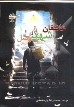 عاشقان شهد وصل