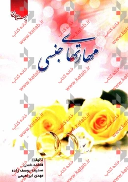 مهارت‌های جنسی