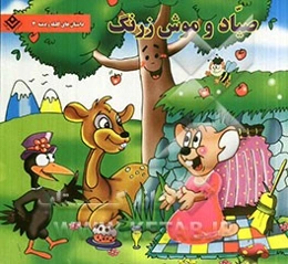 صیاد و موش زرنگ