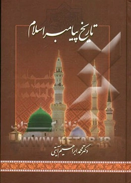 تاریخ پیامبر اسلام محمد (ص)