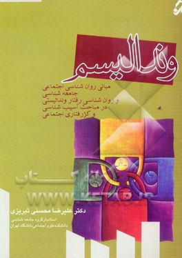 وندالیسم: مبانی روان‌شناسی اجتماعی، جامعه‌شناسی و روان‌شناسی رفتار وندالیستی در مباحث آسیب‌شناسی و کژرفتاری اجتماعی