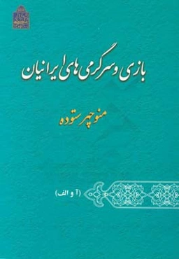 بازی و سرگرمی‌های ایرانیان (آ و الف)