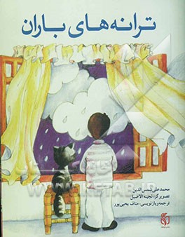 ترانه‌های باران