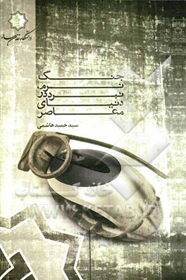 جنگ نرم: نبرد در دنیای معاصر