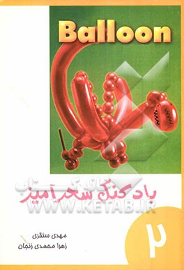 بادکنک سحرآمیز