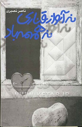 نه آواز قناری نه همهمه‌ی باد (مجموعه شعر