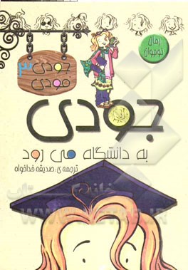 جودی به دانشگاه می‌رود