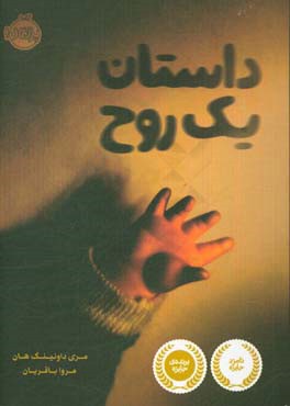 داستان یک روح