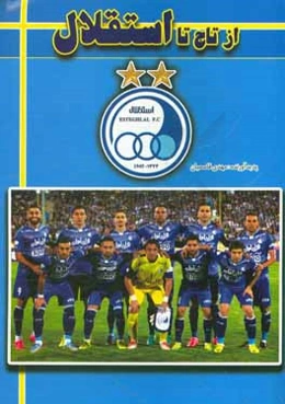 از تاج تا استقلال