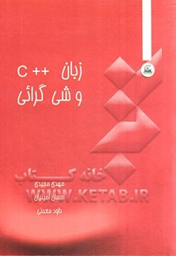 زبان ++C و شی‌گرایی