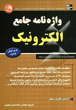 واژه‌نامه جامع الکترونیک